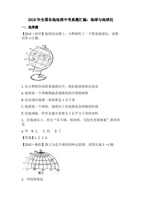 2018年全国各地地理中考真题汇编：地球与地球仪