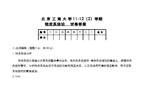 物流系统论(2)--物流系统论课程期末考试(答案题解)