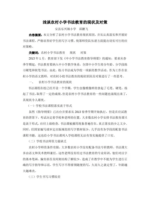 (参考)浅谈农村小学书法教育的现状及对策