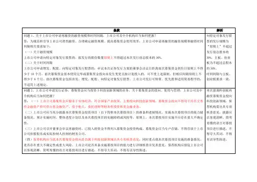 《上海证券交易所科创板上市公司证券发行上市审核问答》的解析
