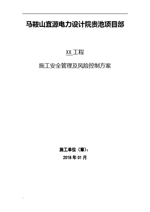 施工安全管理及风险控制方案
