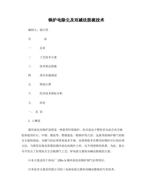 双碱法脱硫除尘技术总结