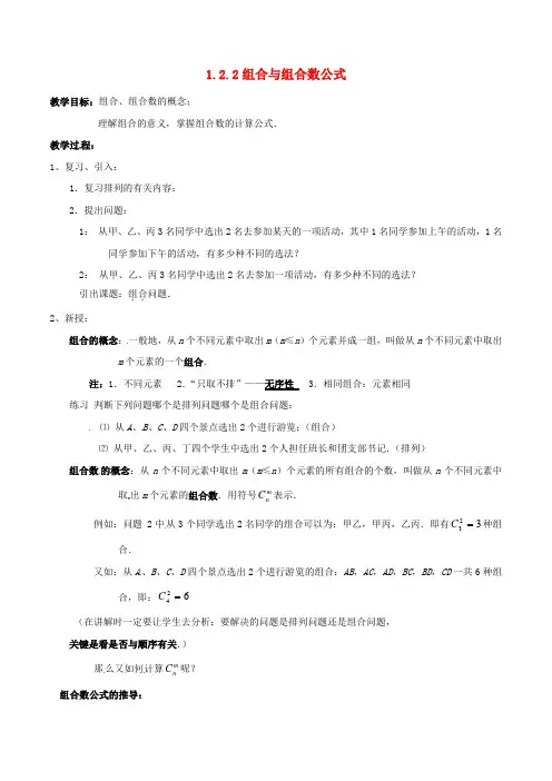 高中数学第一章计数原理1.2.2组合与组合数公式教案新人教A版选修2