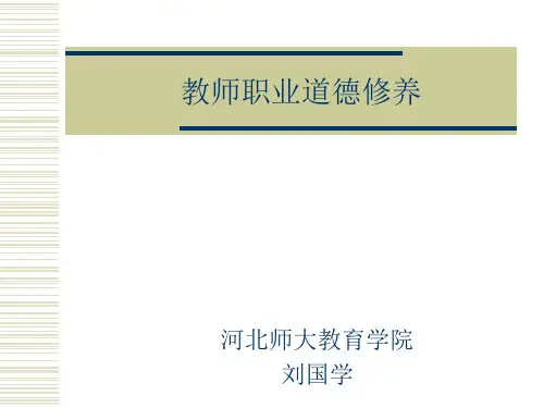《教师职业道德》课件