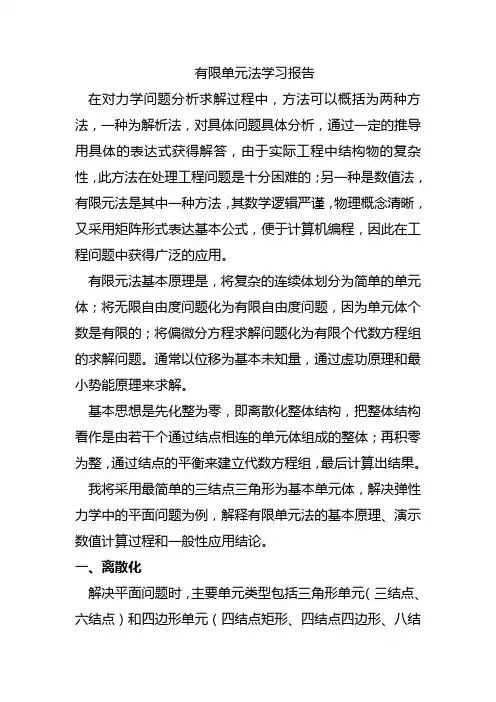 有限单元法基本思想-原理-数值计算过程