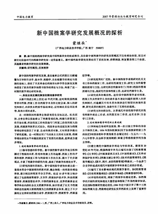 新中国档案学研究发展概况的探析