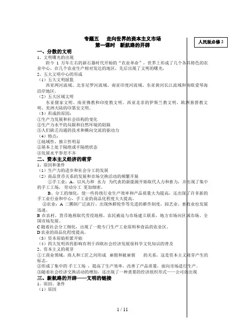 人民版必修2专题五《走向世界的资本主义市场》教案