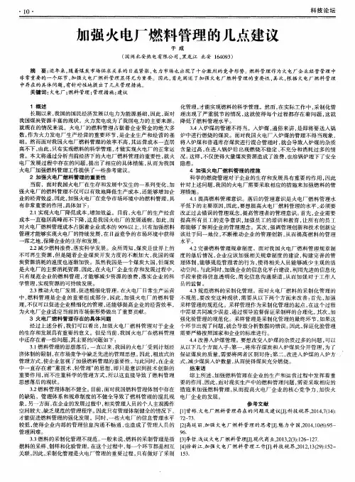 加强火电厂燃料管理的几点建议