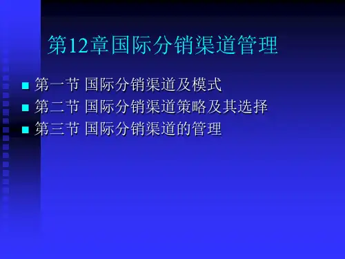国际分销渠道管理