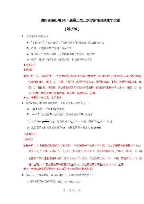 四川省凉山州2014届高三第二次诊断性测试化学试题(解析版)