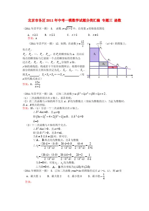 北京市2011年中考数学一模试题精选汇编：函数