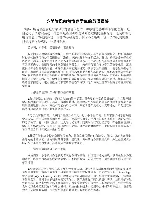 小学阶段如何培养学生的英语语感