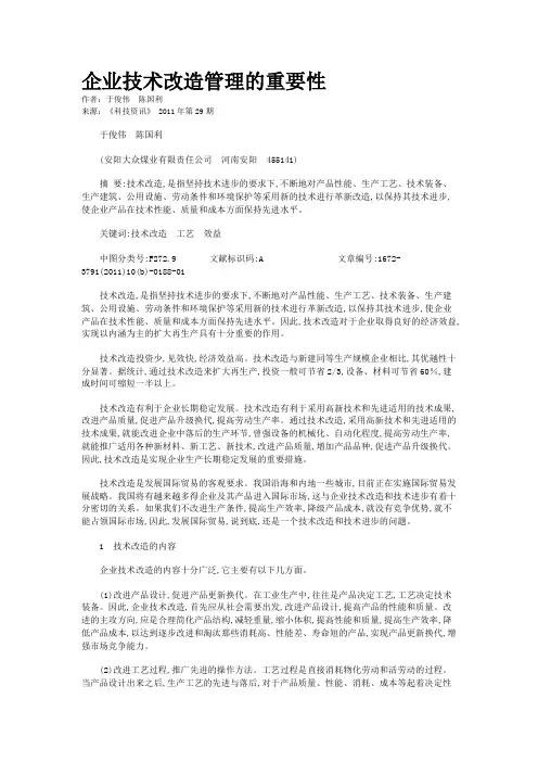 企业技术改造管理的重要性   