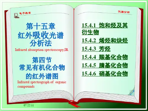 15.4 常见有机化合物的红外光谱