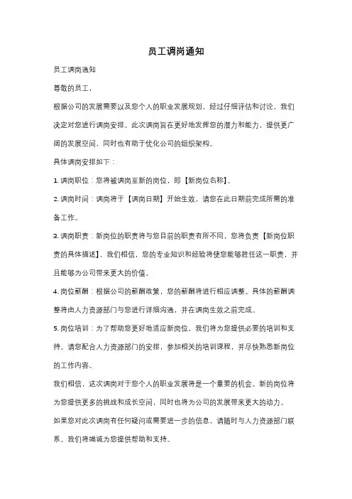 员工调岗通知