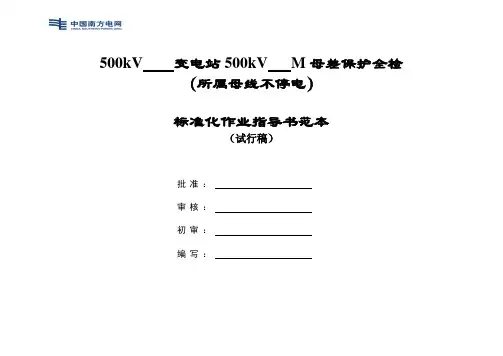 500kV母差保护全检标准化作业指导书范本(所属母线不停电)(试行稿)