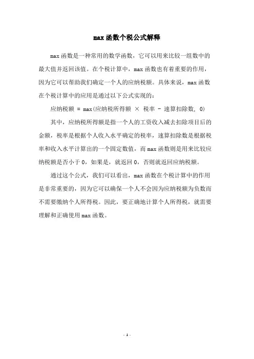 max函数个税公式解释