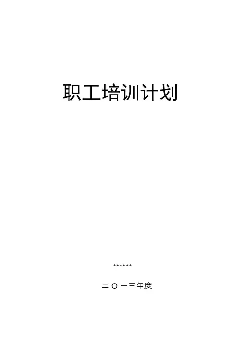 煤矿职工培训计划