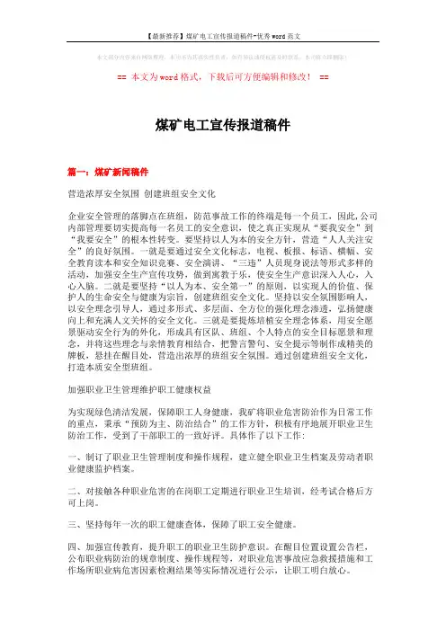 【最新推荐】煤矿电工宣传报道稿件-优秀word范文 (11页)