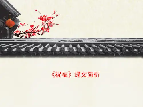 人教版高中语文必修3 2《祝福》课文简析