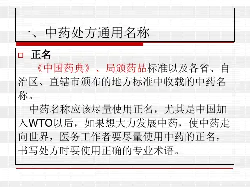 中药饮片调剂技术_PPT幻灯片