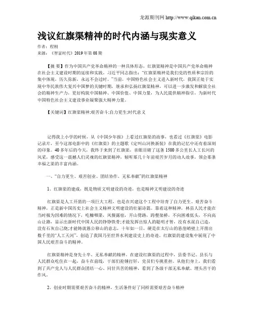 浅议红旗渠精神的时代内涵与现实意义