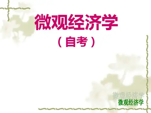 第一章微观经济学