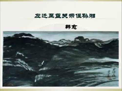 左迁至蓝关示侄孙湘(韩愈)