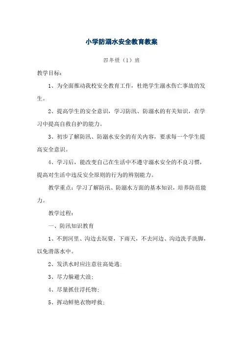 小学防溺水安全教育教案