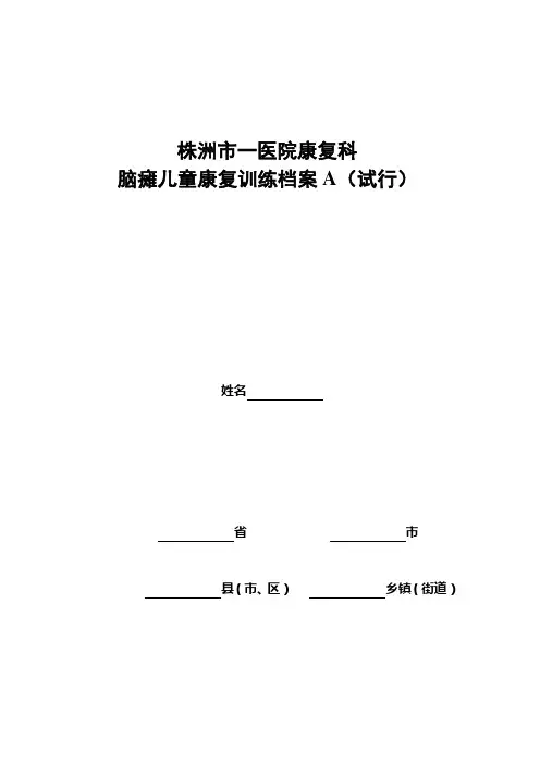脑瘫儿童康复训练档案 2