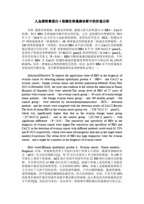 人血清附睾蛋白4检测在卵巢癌诊断中的价值分析