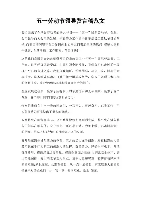 五一劳动节领导发言稿三篇