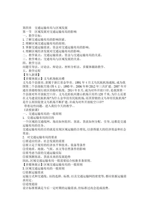2019 2020高一地理人教版2019必修二教案设计第四章 第一节 区域发展对交通运输布
