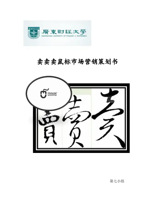 卖卖卖鼠标营销策划书