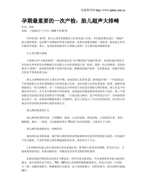 孕期最重要的一次产检：胎儿超声大排畸