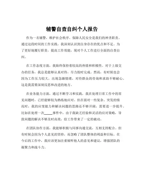 辅警自查自纠个人报告