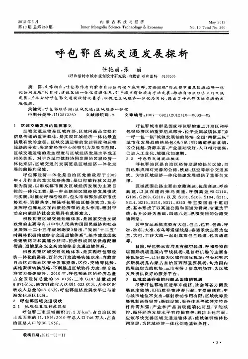 呼包鄂区域交通发展探析