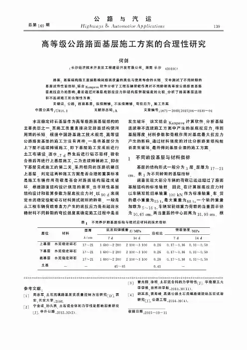 高等级公路路面基层施工方案的合理性研究