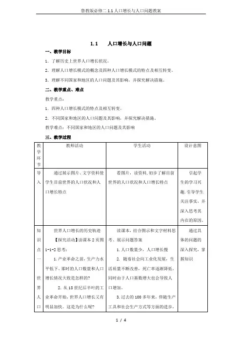 鲁教版必修二1.1人口增长与人口问题教案
