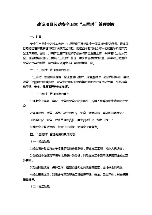 建设项目劳动安全卫生“三同时”管理制度
