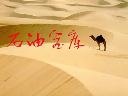干旱的宝地