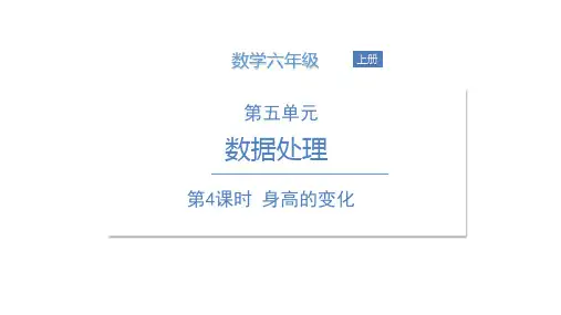 北师大版《身高的变化》PPT优秀课件
