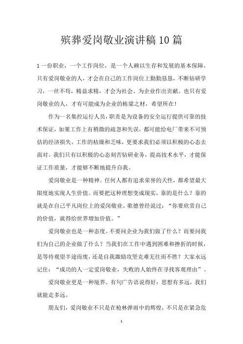 殡葬爱岗敬业演讲稿10篇