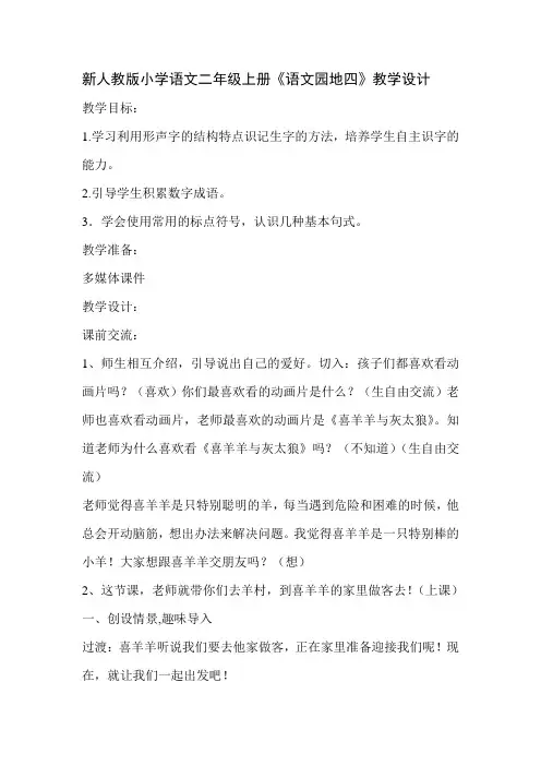 新人教版小学语文二年级上册《语文园地四》教学设计