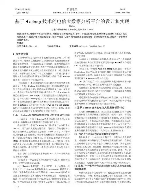 基于Hadoop技术的电信大数据分析平台的设计和实现