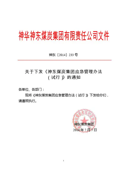 《神东煤炭集团公司应急管理办法(试行)》