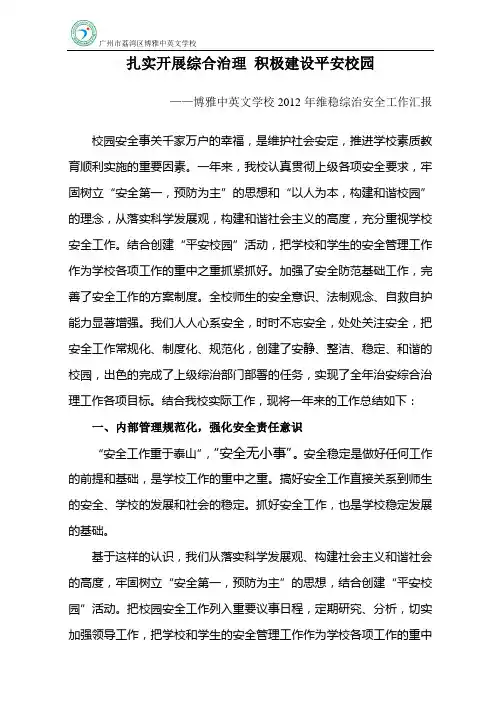 综治安全工作汇报