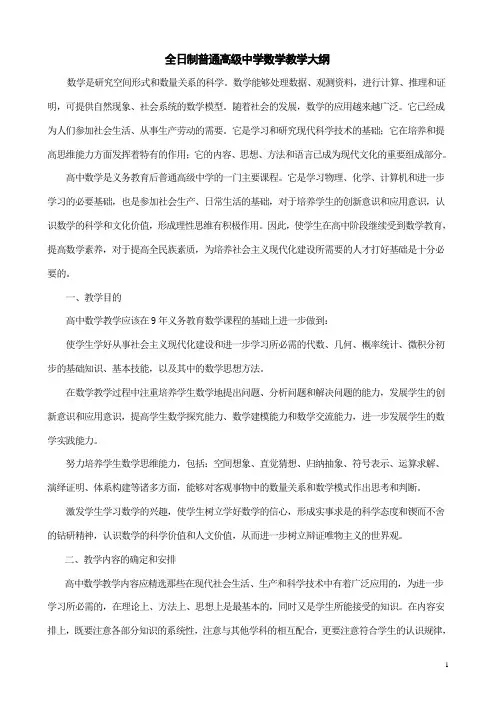 高中数学教学大纲