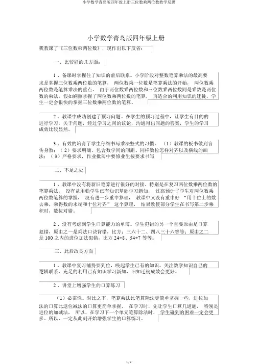 小学数学青岛版四年级上册三位数乘两位数教学反思 2