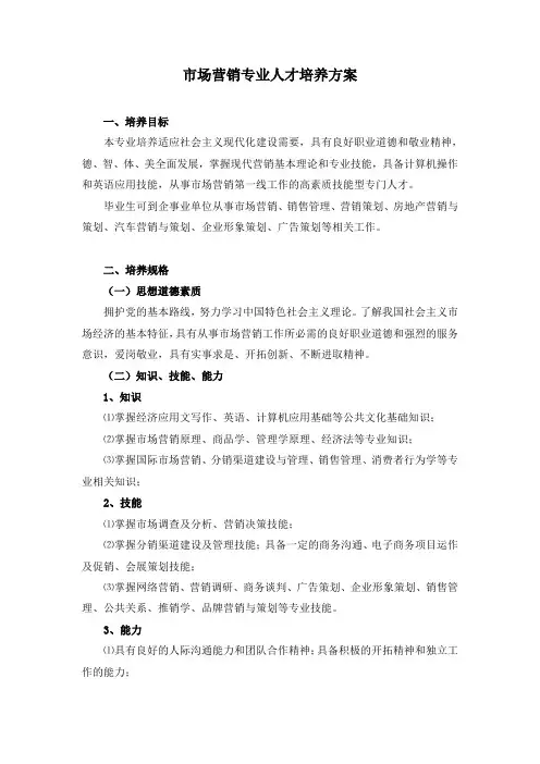 市场营销专业人才培养方案doc-市场营销专业人才培养方案
